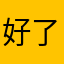 好了好了知道了。