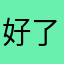 好了好了这下好了