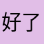 好了宏远我