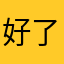 好了就好了不過是我的小劇場