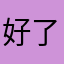 好了就好啊好啦