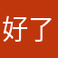 好了就给您说下哦你说什么
