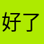 好了就这样吧