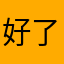 好了感觉可以