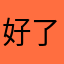 好了没呀亲
