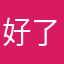 好了没靠