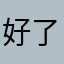 好了都快睡觉