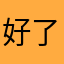 好了！杨桃、