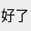 好了，你，哦解锁