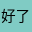 好了jgjgagjgtgmgdgmg