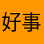 好事不留名😄👍