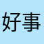 好事也要留个名