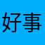 好事发生11