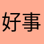 好事发生678