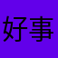 好事精灵