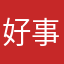 好事还是啥时候说实话