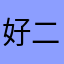 好二