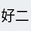 好二七