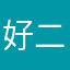 好二丫