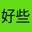 好些了吗你们两个都是我的错，，，，，，，，
