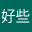 好些那个的