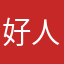 好人一个X