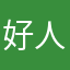好人一個zzzzzzz