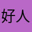 好人一定有好报呢
