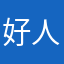 好人一定要好好照顾自己