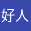 好人一生^_^