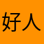 好人一生平安！？