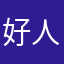 好人一生平安～～