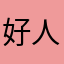 好人一生平安😃