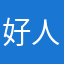 好人一生平安85568