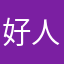 好人一生永远