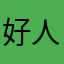 好人一生的幸福
