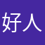 好人七五