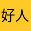 好人且专业66