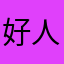 好人东顺驾校