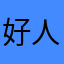 好人人愛