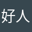 好人出来