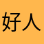 好人刚哥