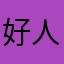 好人卡卡卡卡