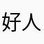 好人品啊