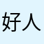 好人哈金