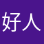 好人啊好人不错