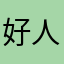 好人多不是我