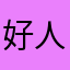 好人大大好