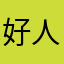 好人大sahgwg