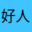 好人好事好公司